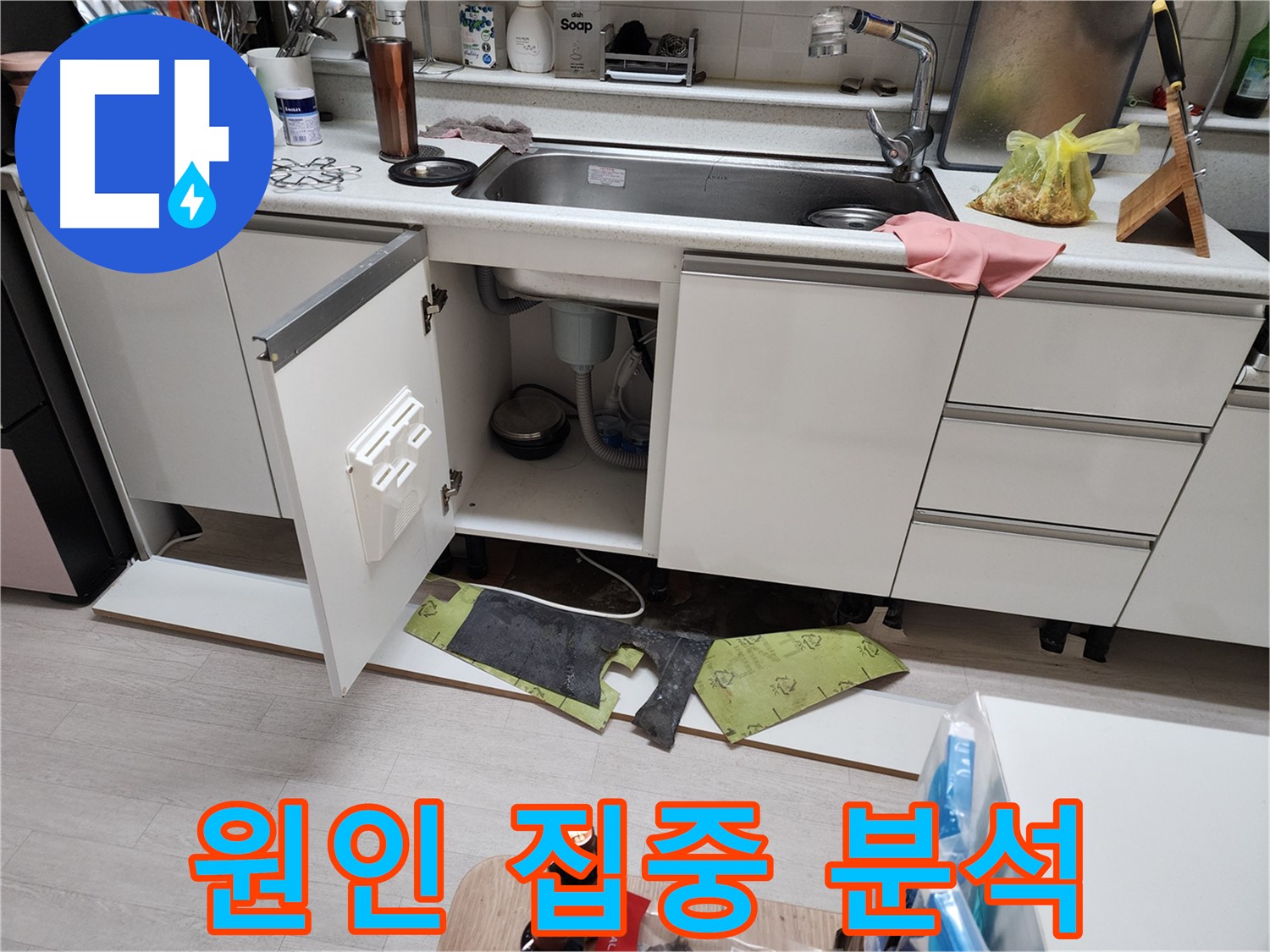 송내동 싱크대 하부 누수 해결 - 걸레받이 제거 후 노후화 및 느슨함, 실리콘 손상 점검