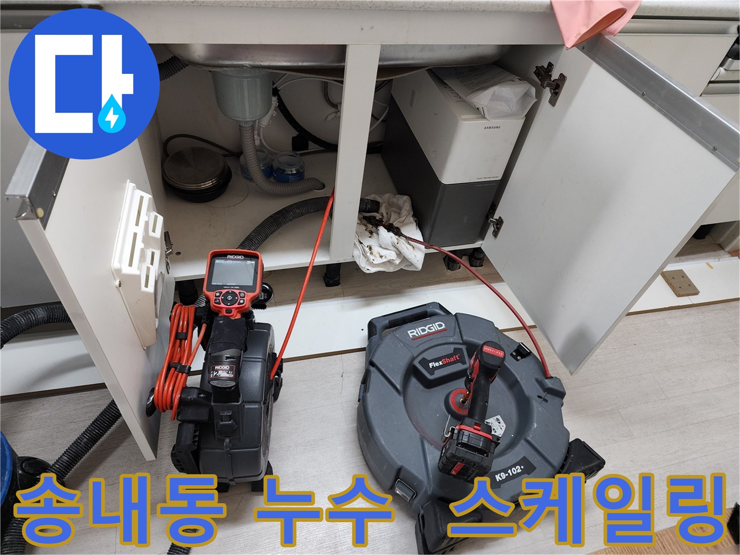 싱크대 누수 - 배관 내시경 점검 및 스케일링 작업