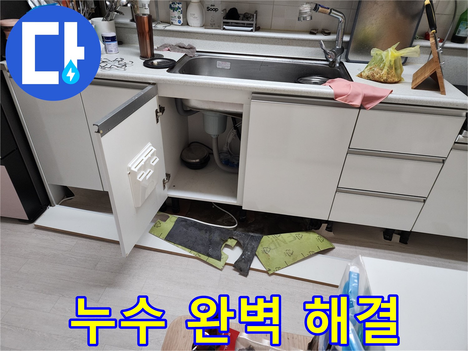 싱크대 누수 해결 - 배수관 교체로 누수 문제 완벽하게 해결