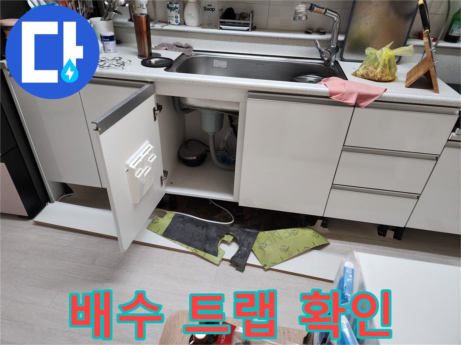 싱크대 배수 트랩 연결 부위 확인 - 누수 발생 여부 꼼꼼하게 점검