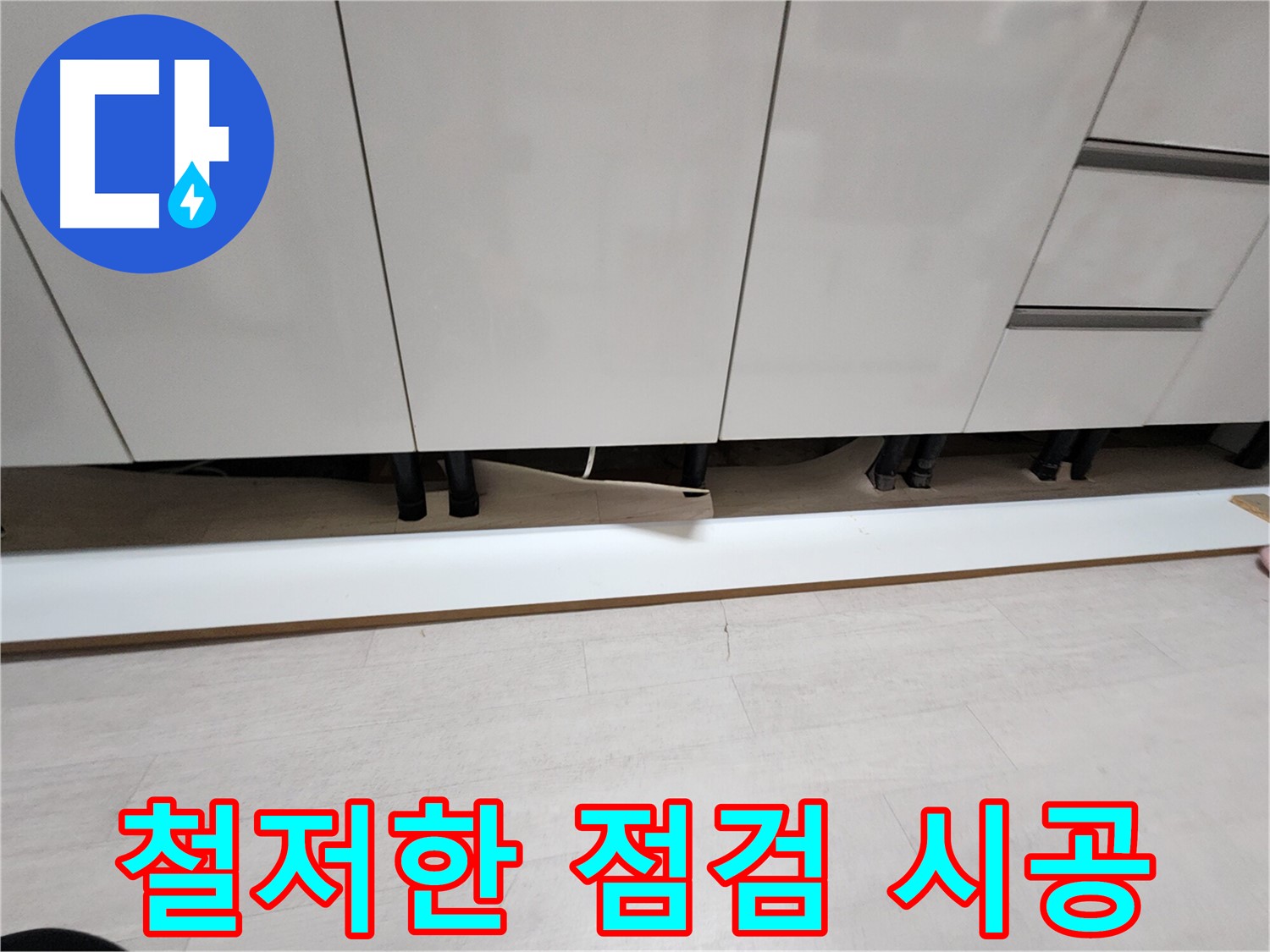 싱크대 천장 누수 - 철저한 점검 및 예방 시공
