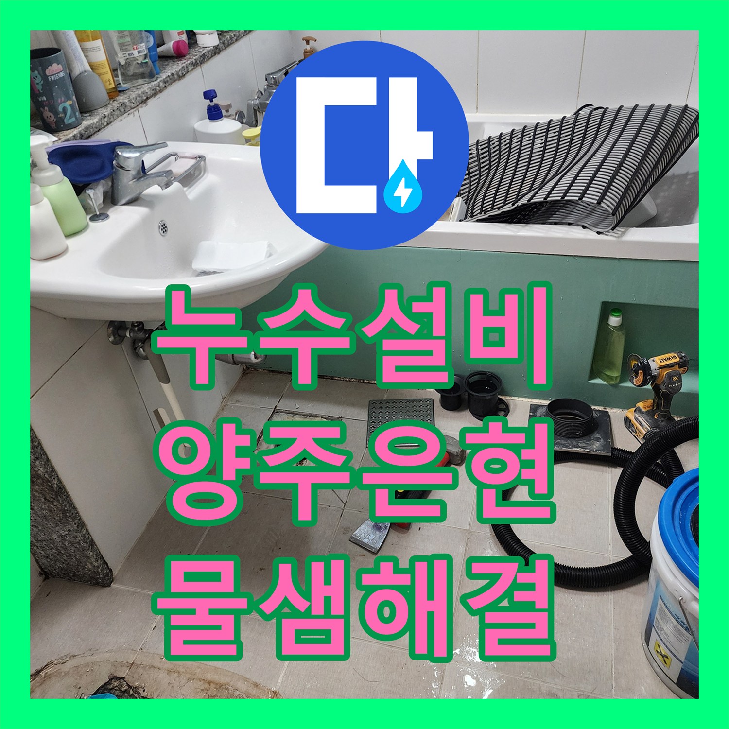 누수설비 화장실 변기 오수 배관 결함으로 인한 아래층 누수 해결 경기 양주시 은현면