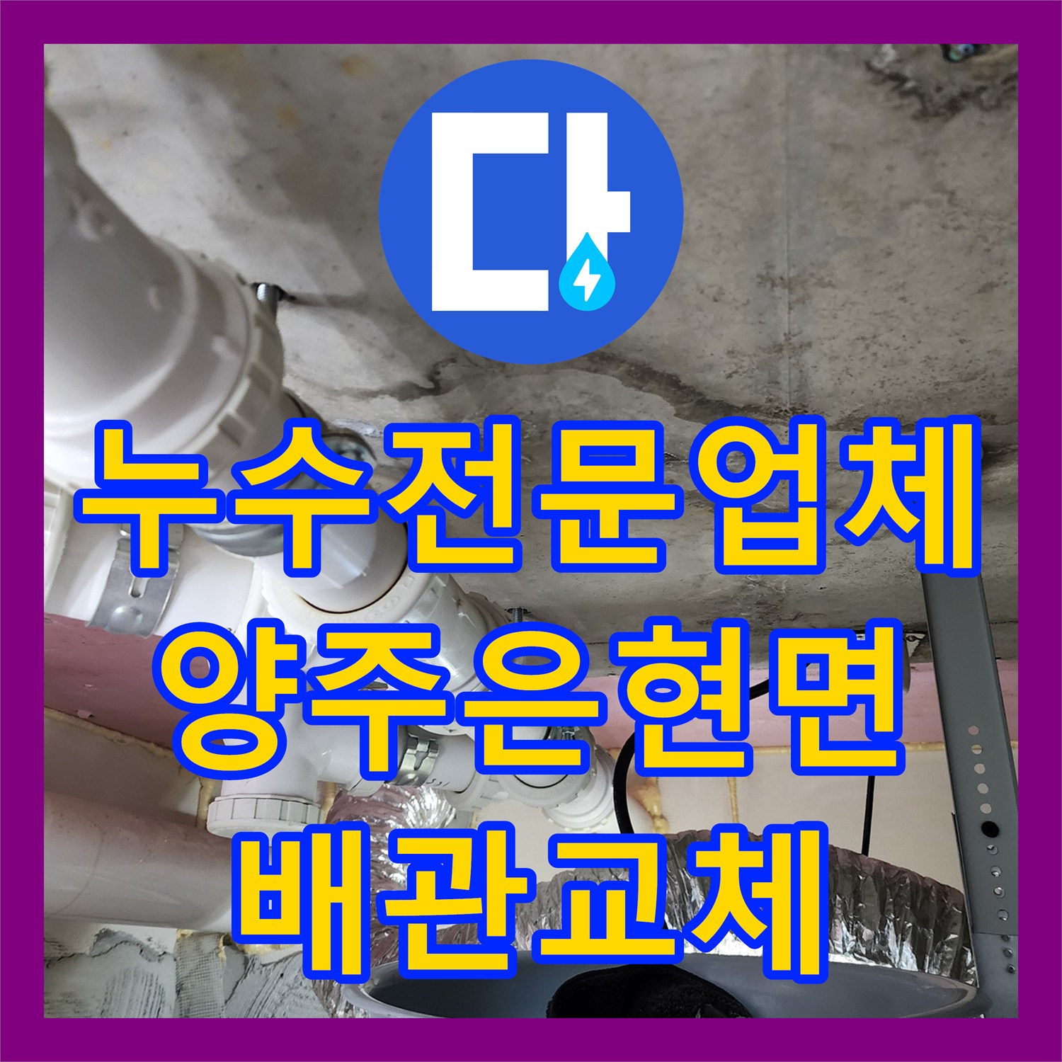 누수전문업체 양변기 오수관 결함으로 인한 아래층 천장 피해 복구 경기 양주시 은현면