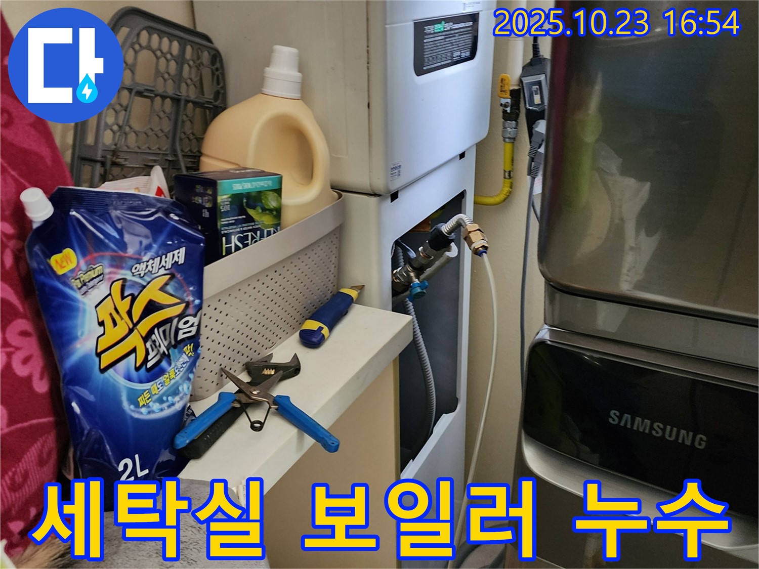 양주 봉암리 세탁실에서 발생한 보일러 누수 - 전문 장비를 사용하여 누수 지점을 정확히 탐지하고 수리했습니다.