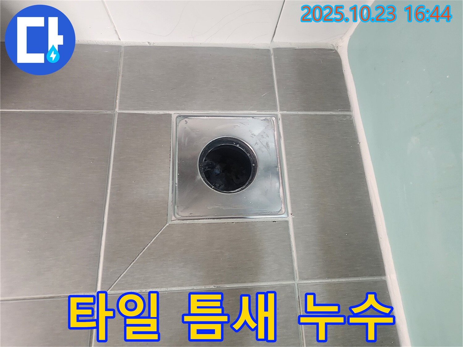 양주 은현면 욕실 타일 틈새 누수 - 꼼꼼한 실리콘 시공으로 누수 해결