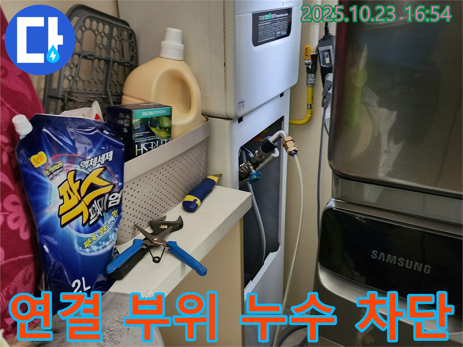 양주시 은현면 봉암리 보일러 연결 부위 누수 - 꼼꼼한 점검과 완벽한 시공으로 누수를 확실하게 잡아드립니다!