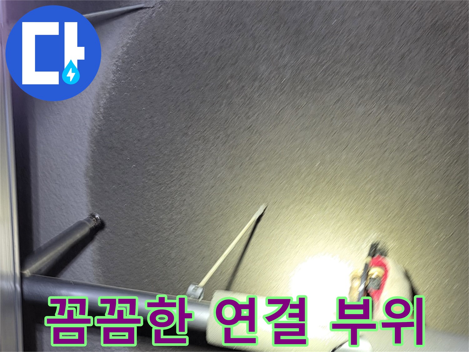 고양시 덕양구 성사동 빌라 배관 연결 부위 꼼꼼하게 점검