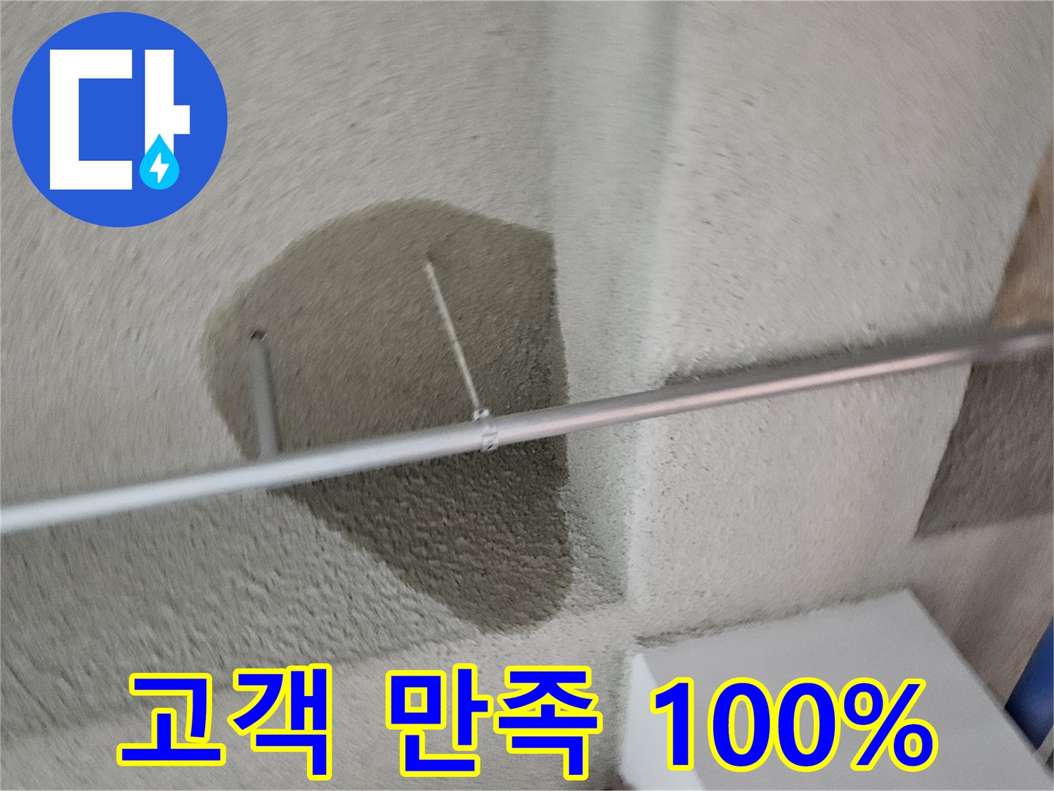 고양동 천장 젖은 얼룩 - 고객 만족 100% 책임 시공