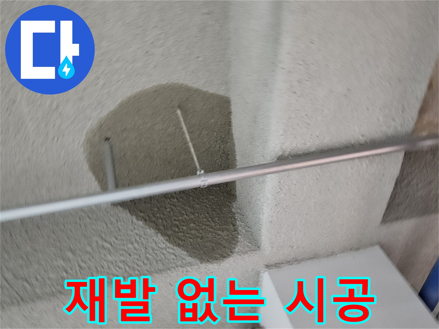 고양동 천장 젖은 얼룩 - 재발 없는 완벽 시공 약속