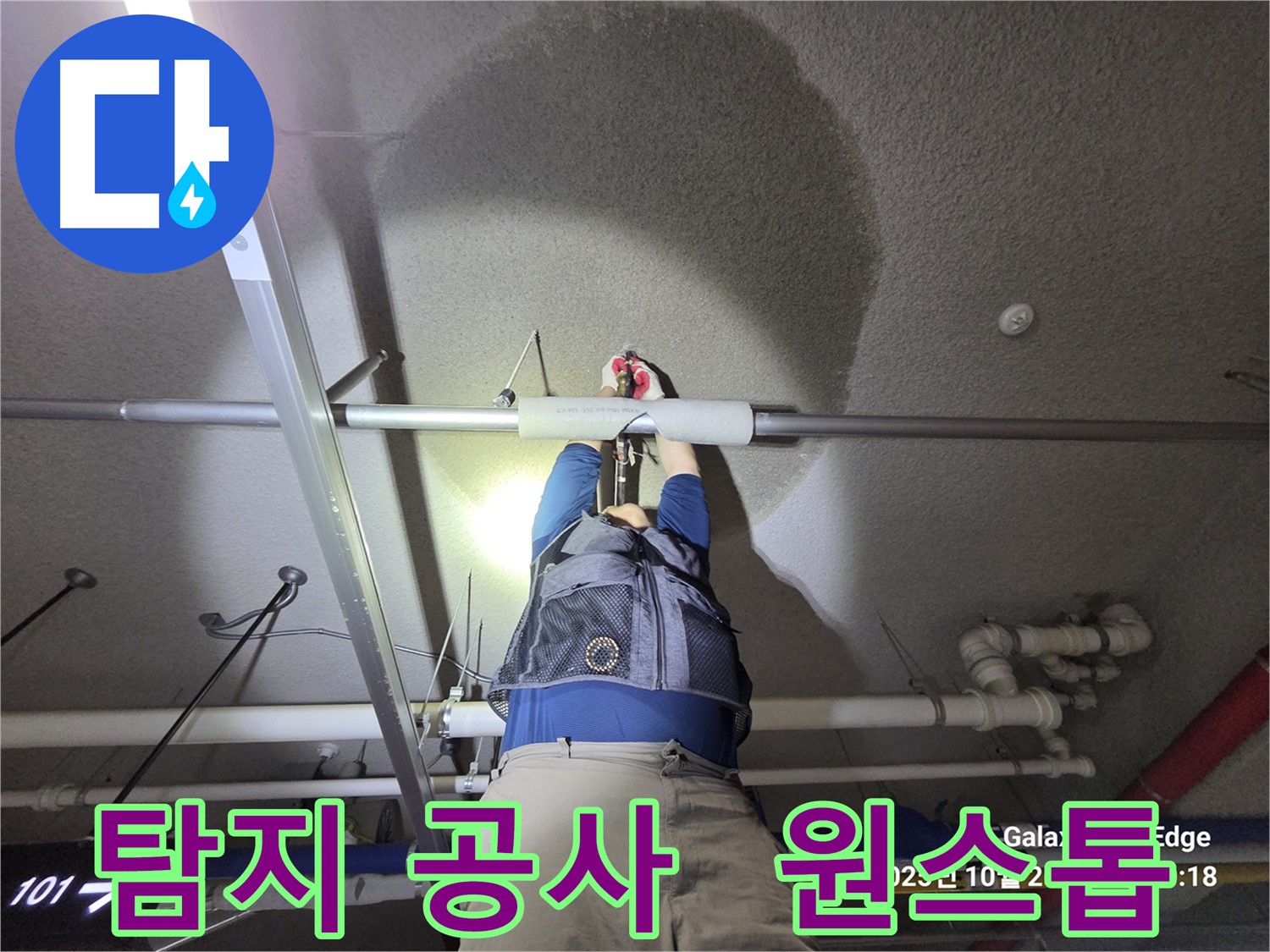 고양시 덕양구 강매동 누수 - 탐지부터 공사까지 원스톱