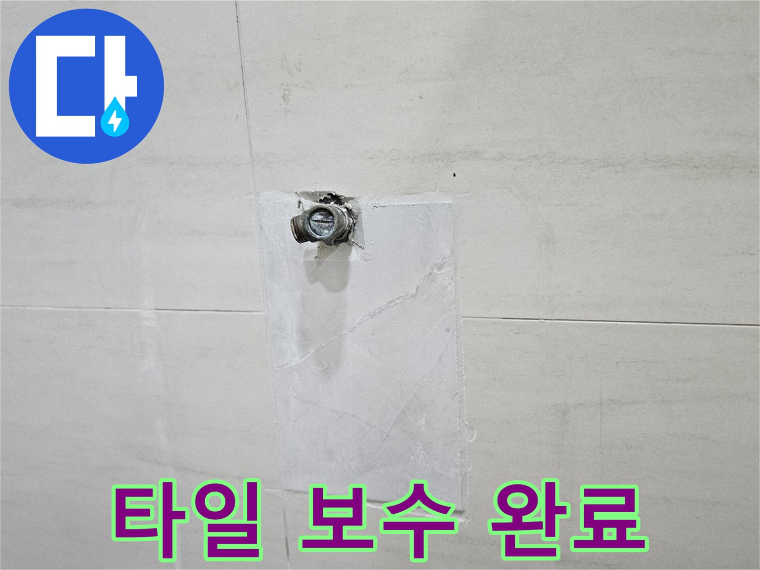 벽 배관 누수 후 타일 깔끔하게 보수 완료