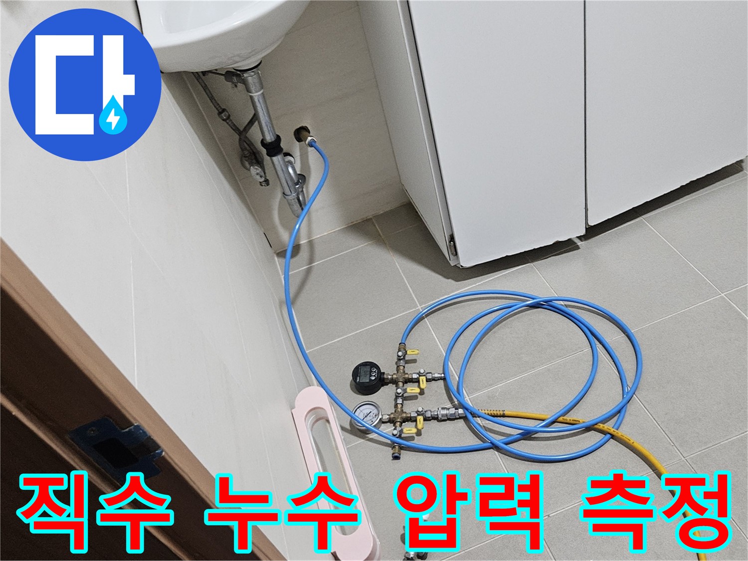 고양시 덕양구 누수 노하우 - 오금동 세면대 직수 누수 완벽 해결