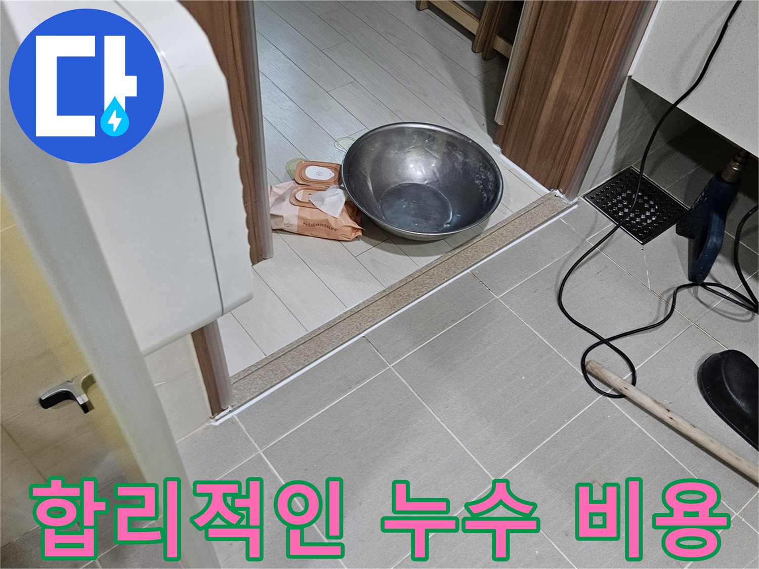 고양시 덕양구 누수 - 합리적인 비용으로 누수 문제를 해결해 드립니다.