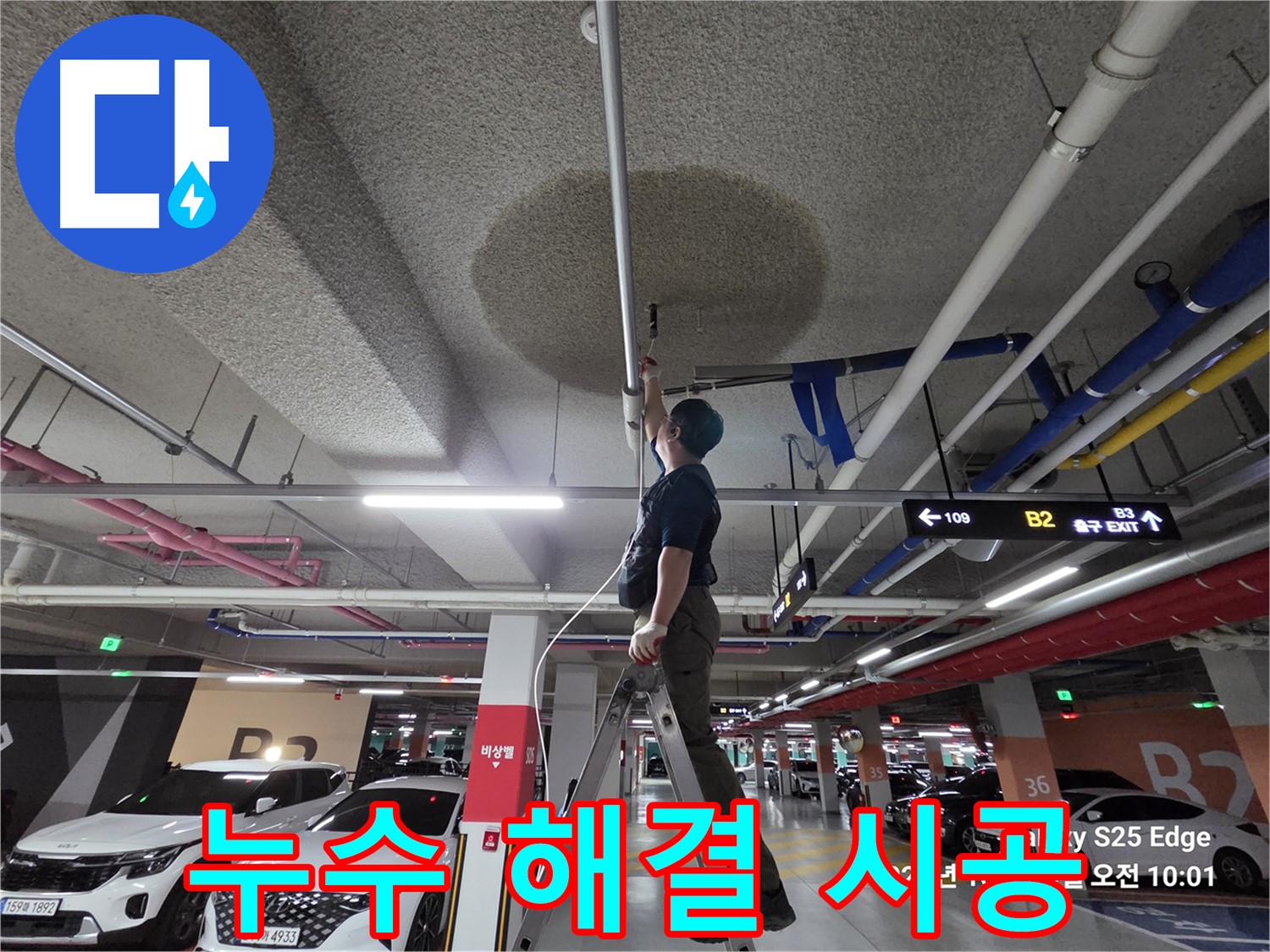 고양시 덕양구 대자동 주차장 누수 - 완벽 시공 약속