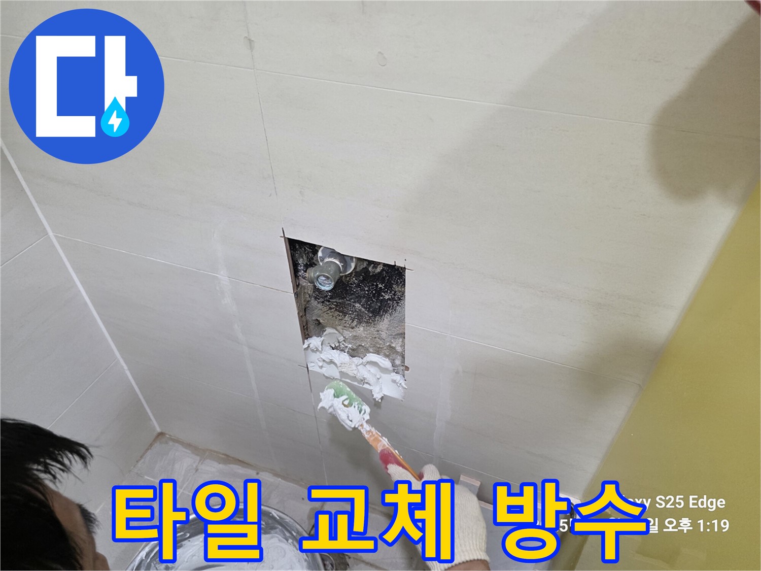 고양시 덕양구 벽제동 깨진 타일 교체 후 완벽 방수 시공