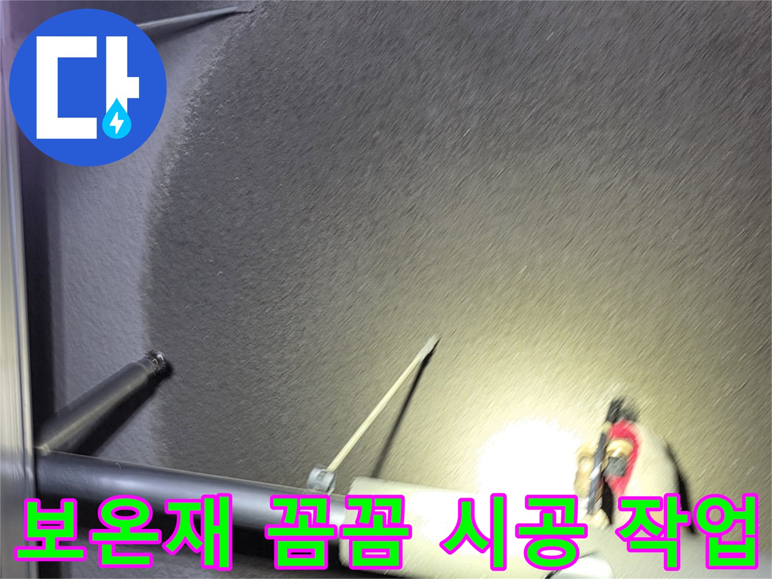 고양시 덕양구 성사동 빌라 누수 배관 보온재 꼼꼼 시공
