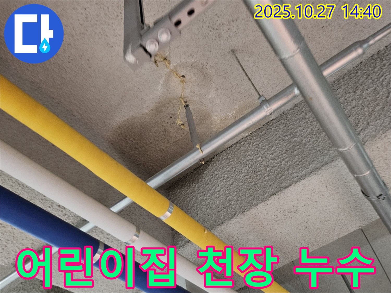 고양시 덕양구 어린이집 천장 누수 - 누수탐지 및 공사 과정