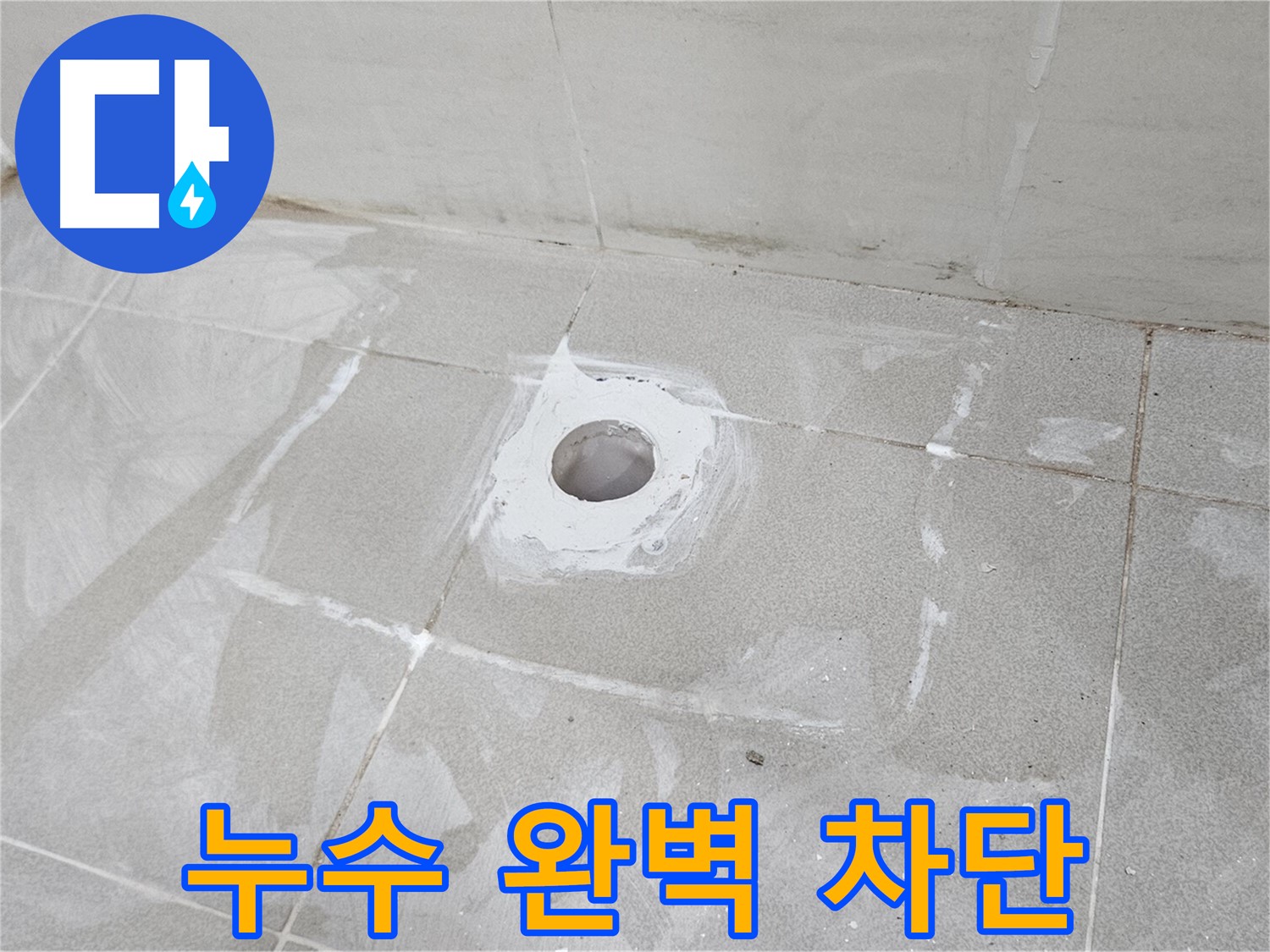 고양시 덕양구 오부자동 배수구 누수 차단 시공