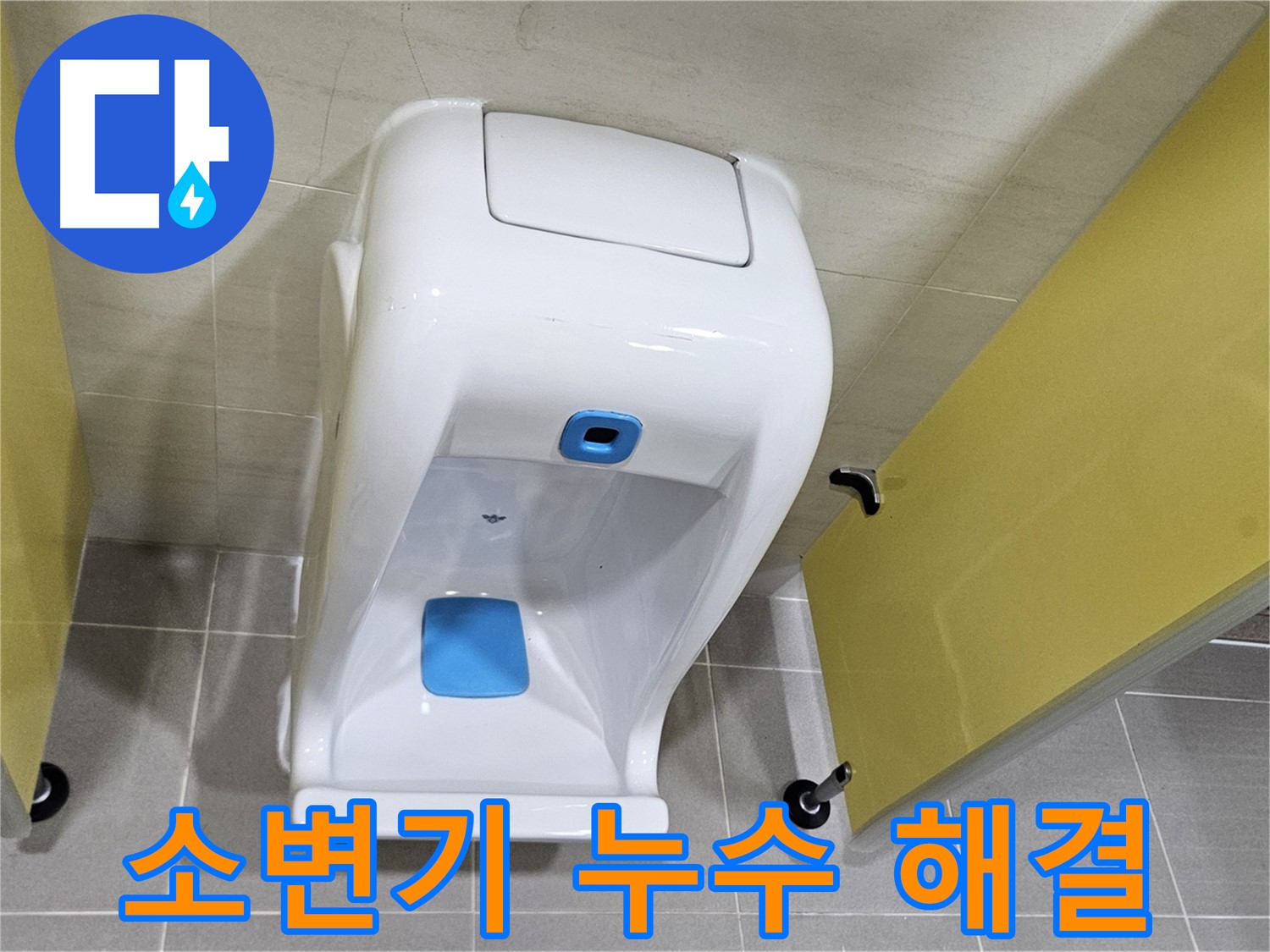 고양시 덕양구 오부자동 소변기 교체 - 누수 걱정 끝, 깔끔한 시공