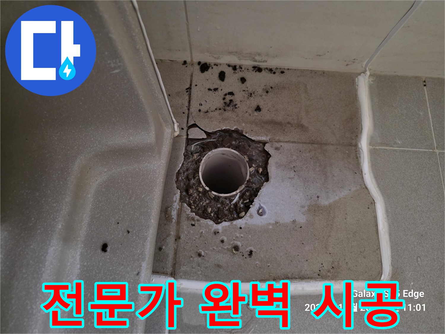 고양시 덕양구 오부자동 욕조 배수구 주변 - 전문가의 완벽한 누수 시공