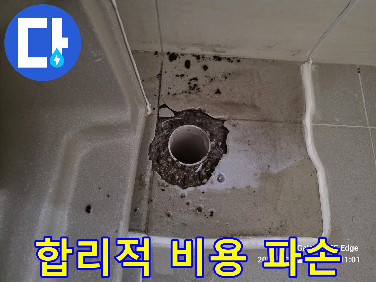 고양시 덕양구 오부자동 욕조 배수구 주변 파손 - 합리적인 비용으로 파손 해결