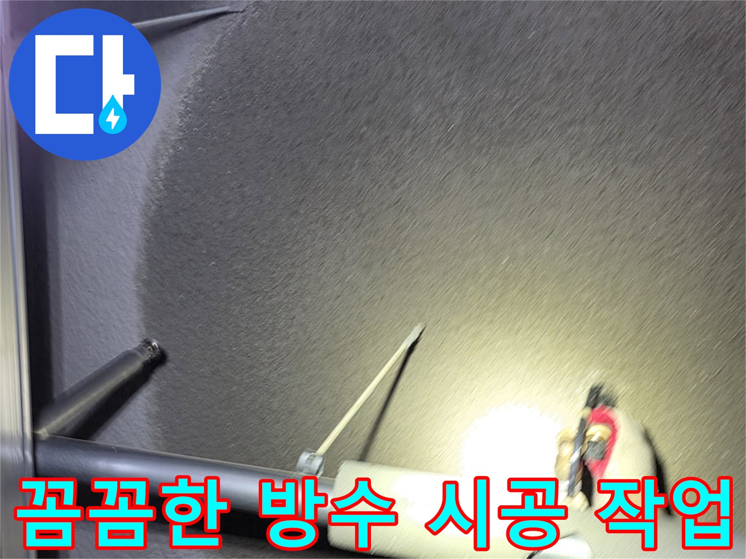 고양시 덕양구 오부자동 천장 누수 방수 꼼꼼 시공