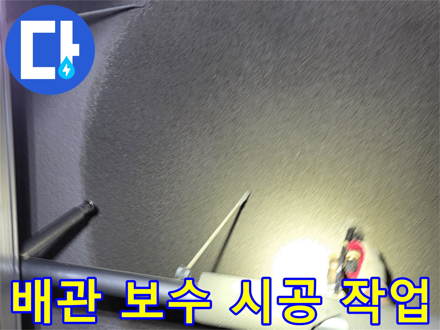 고양시 덕양구 오부자동 천장 누수 배관 보수 시공 중