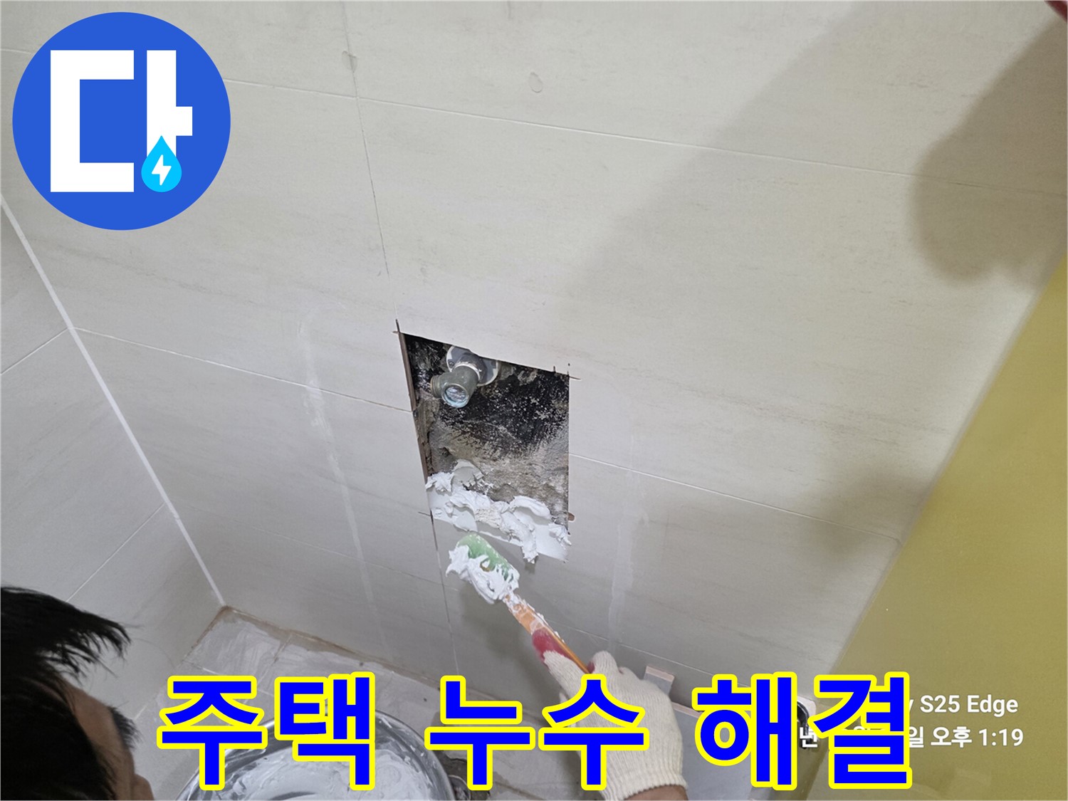 고양시 덕양구 오부자로 주택 누수 완벽 해결 시공