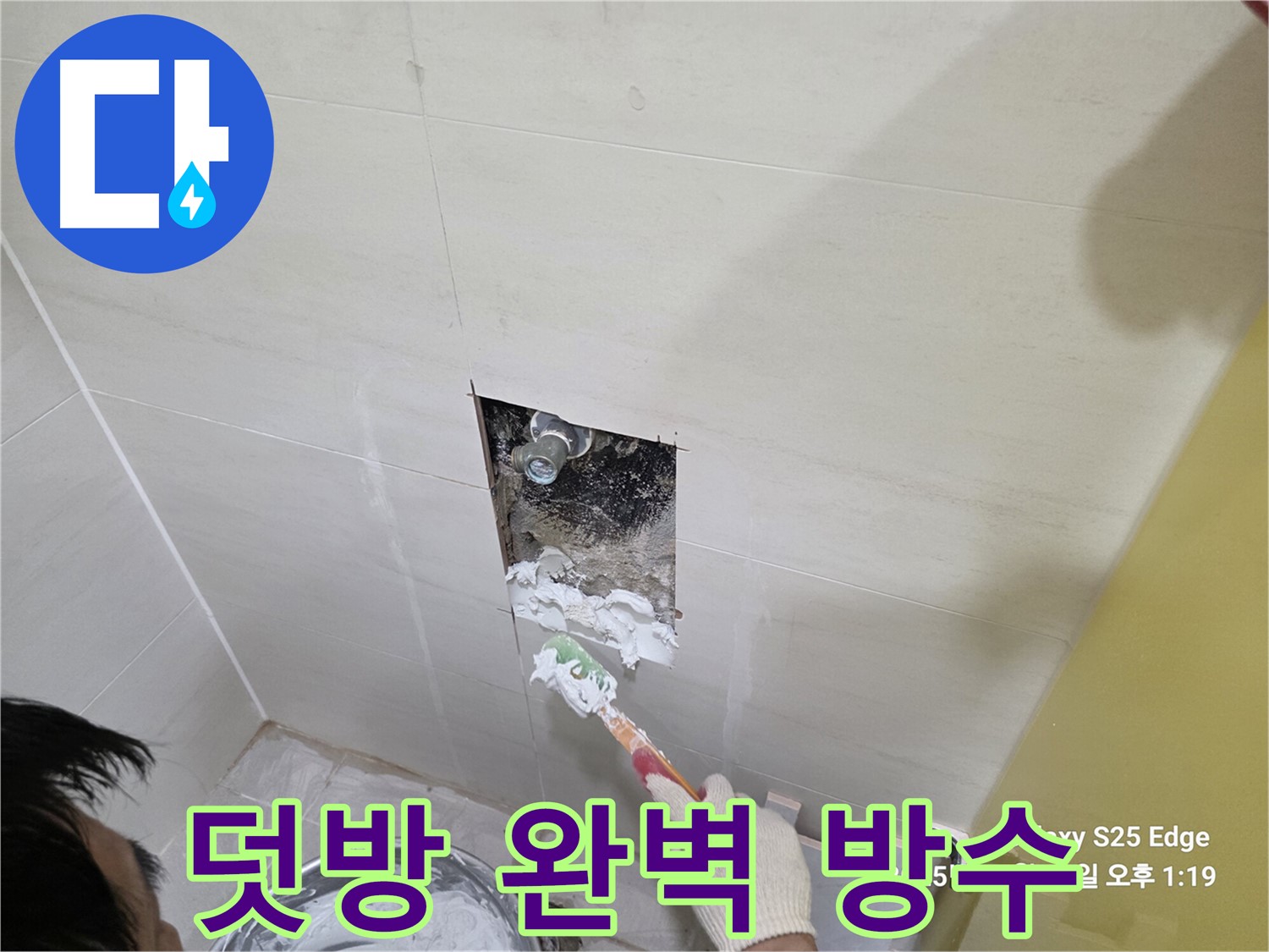 고양시 덕양구 오부자로 타일 덧방 후 완벽 방수 시공