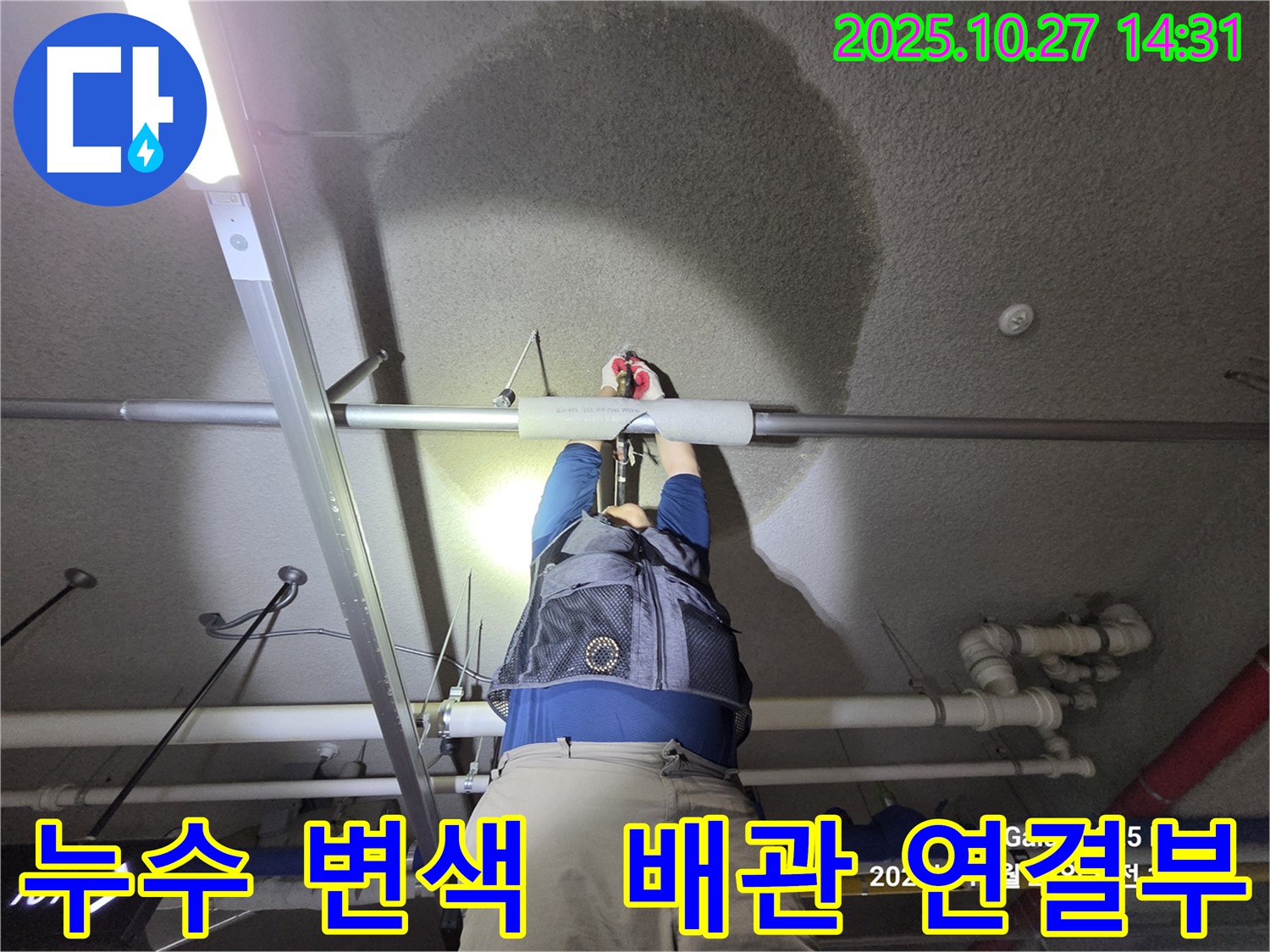 고양시 덕양구 - 오부자아파트 지하주차장 천장 누수 - 누수 해결사가 완벽하게 차단