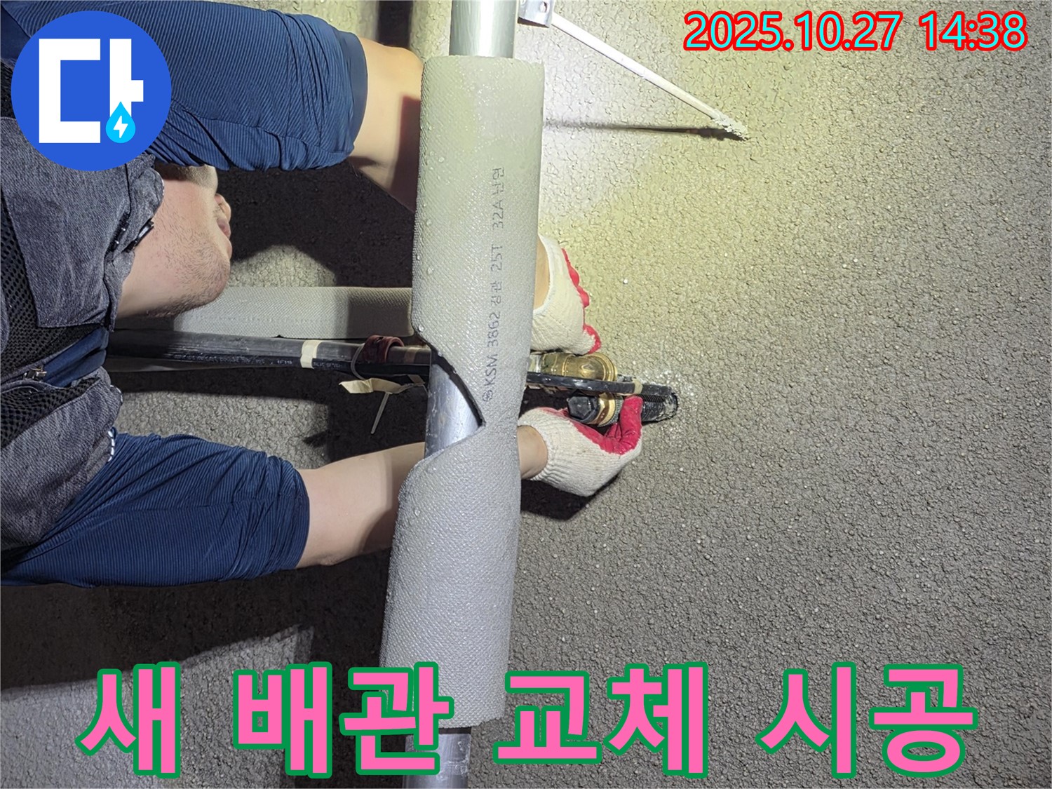 고양시 덕양구 오부자에서 새 배관으로 깔끔하게 교체하여 누수를 해결하고 있습니다 - 깨끗하고 안전한 새 배관으로 안심하세요.
