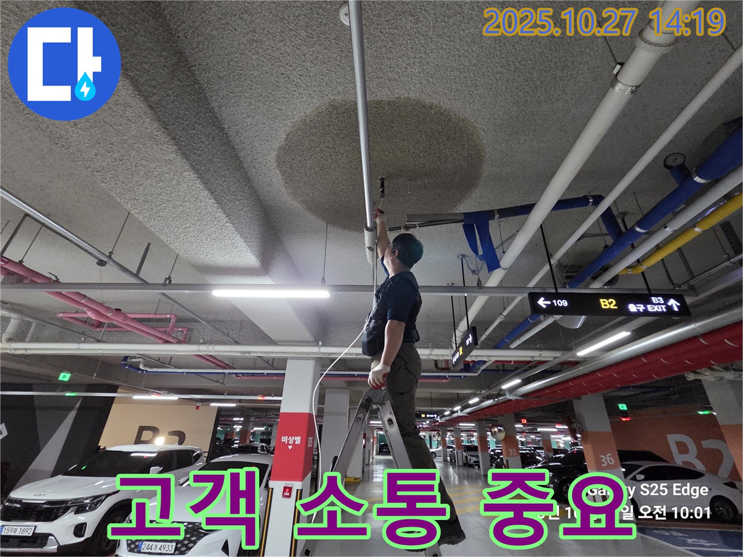 고양시 덕양구 주차장 누수 - 고객과의 소통을 중요하게 생각합니다.