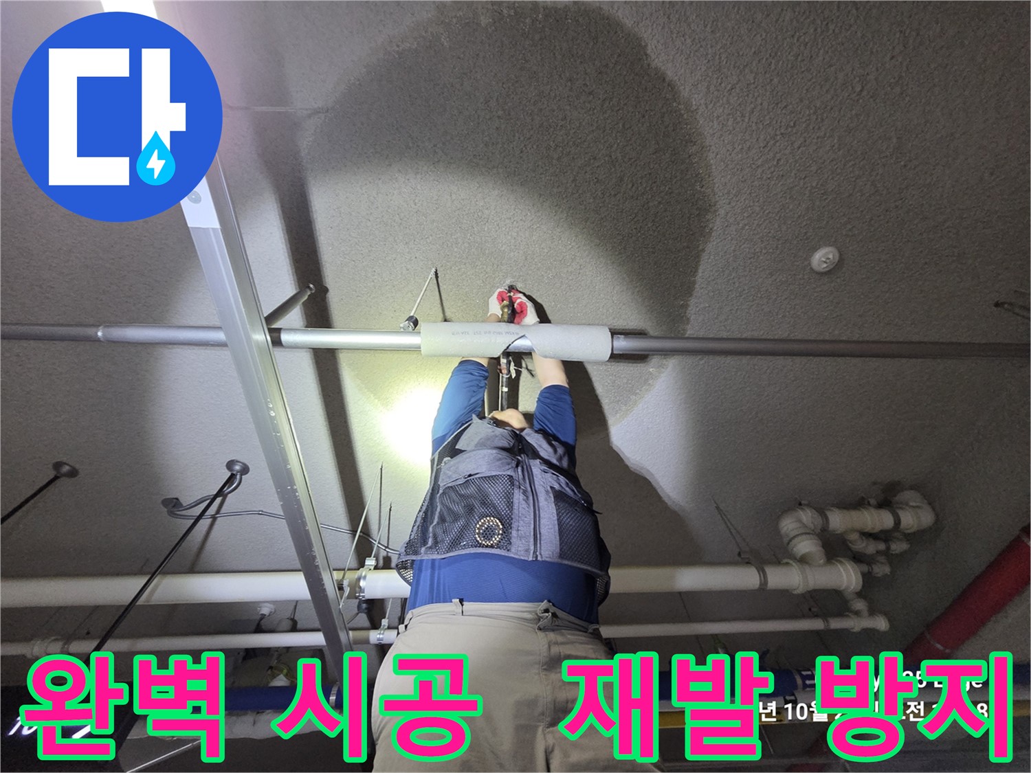 고양시 덕양구 지축동 주차장 천장 누수 완벽 시공