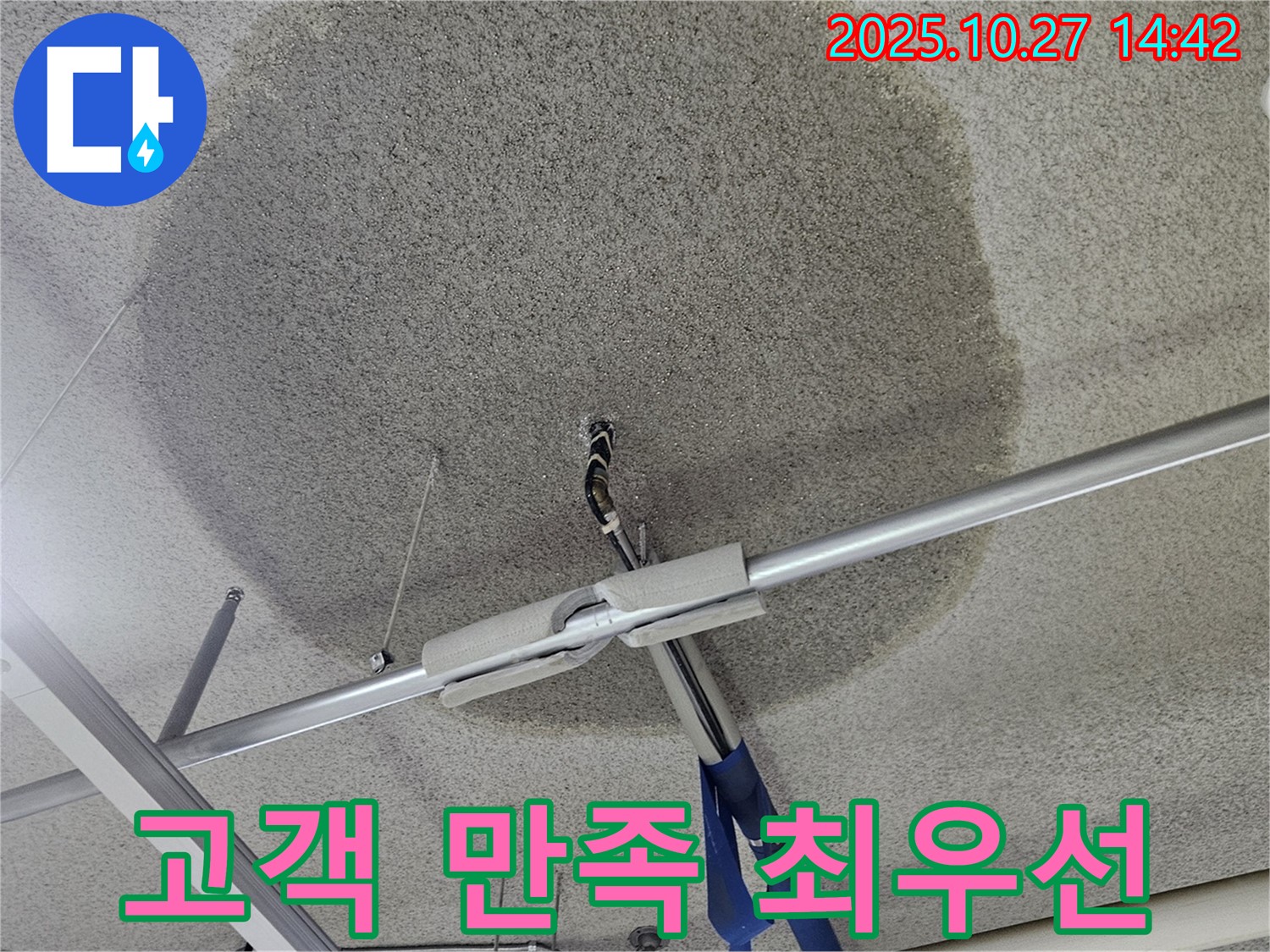 고양시 덕양구 텍스 천장 누수 - 고객 만족 - 최우선 가치로 생각합니다
