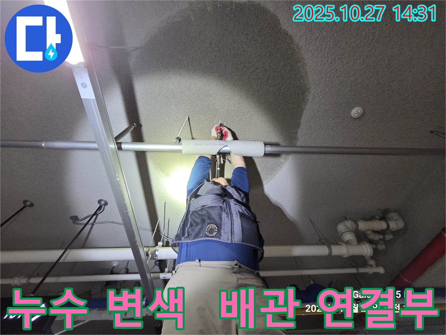 고양시 덕양구 행신동 - 햇빛마을 아파트 천장 누수 - 누수 해결사가 완벽하게 차단