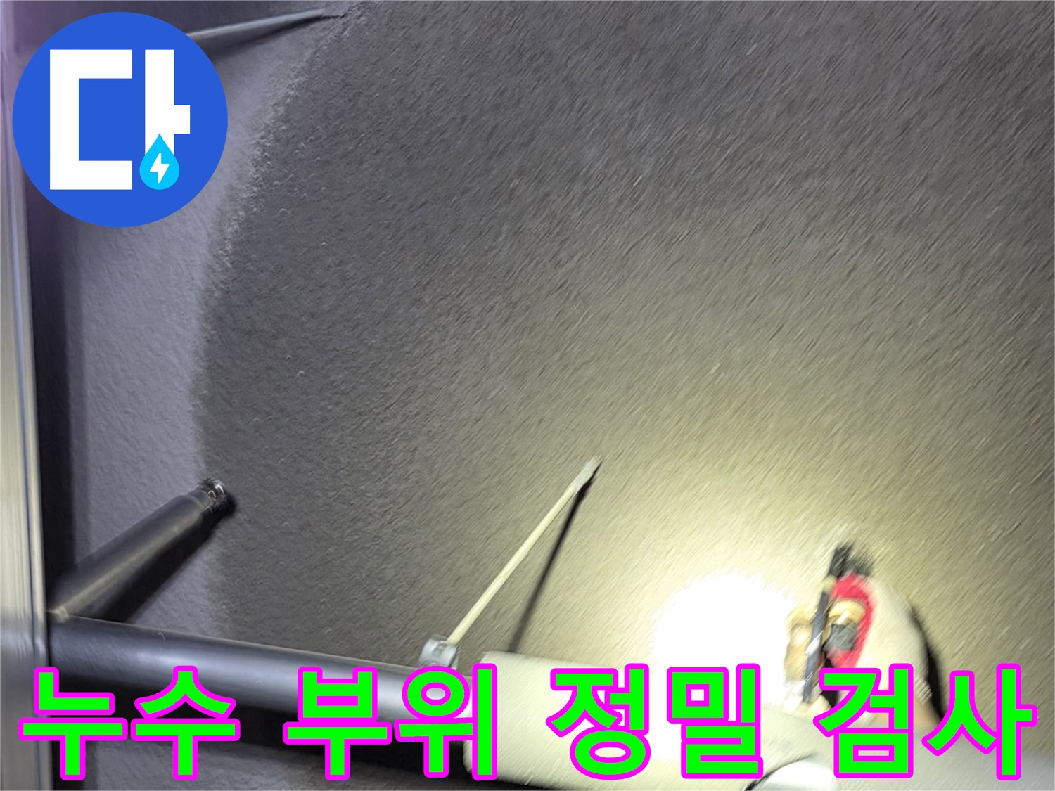 고양시 덕양구 성사동 빌라 누수 부위 정밀 검사