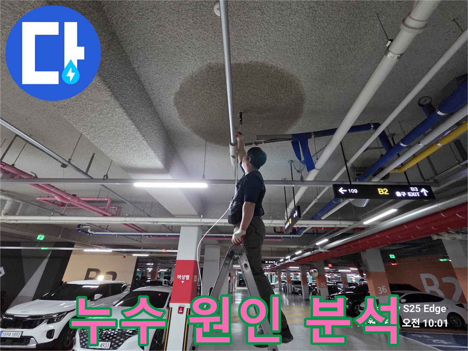 고양시 덕양구 오부자로 주차장 누수 원인 완벽 분석 과정