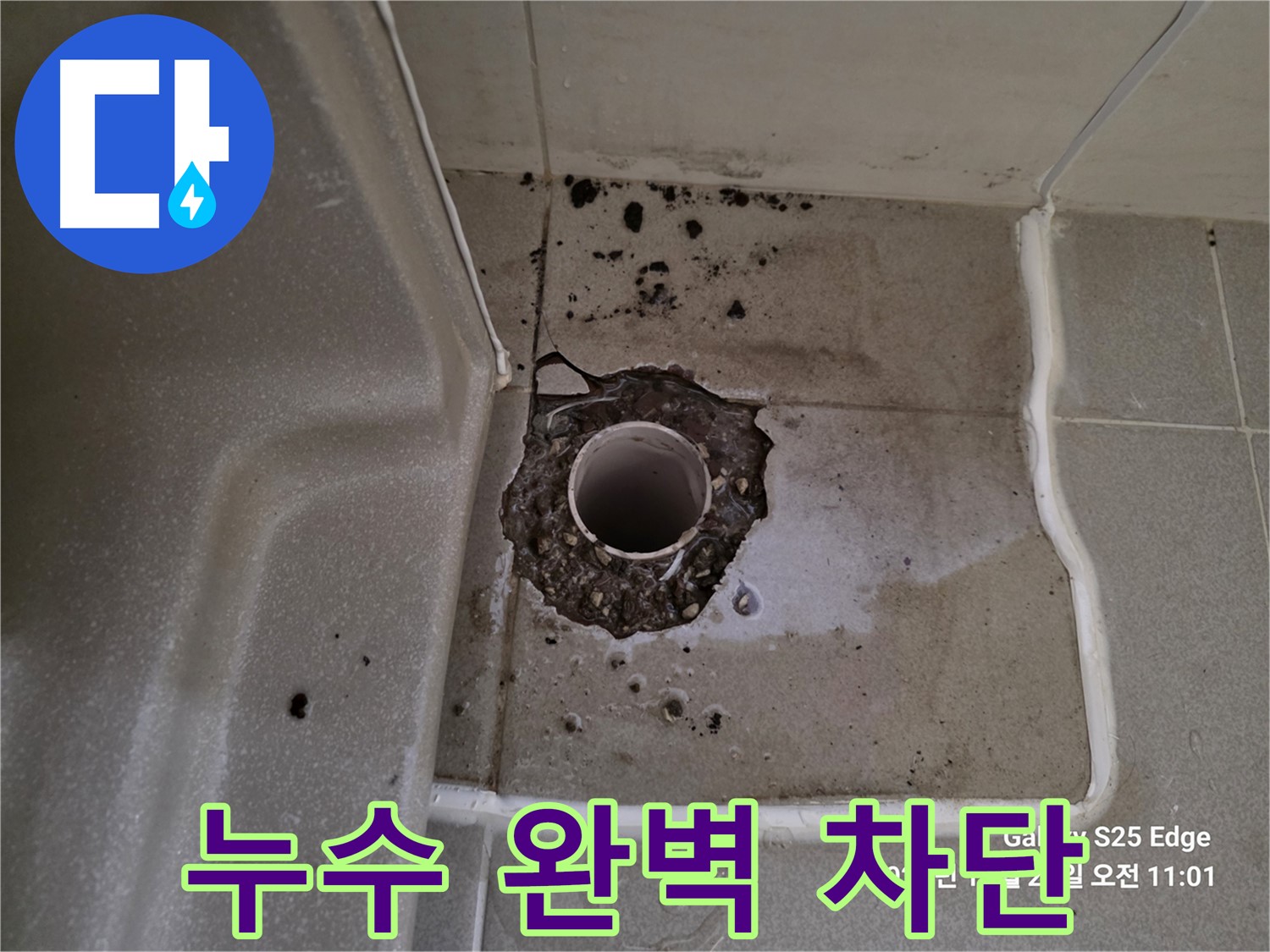 고양시 덕양구 오부자동 욕조 배수구 누수 - 완벽 차단 시공으로 재발 방지