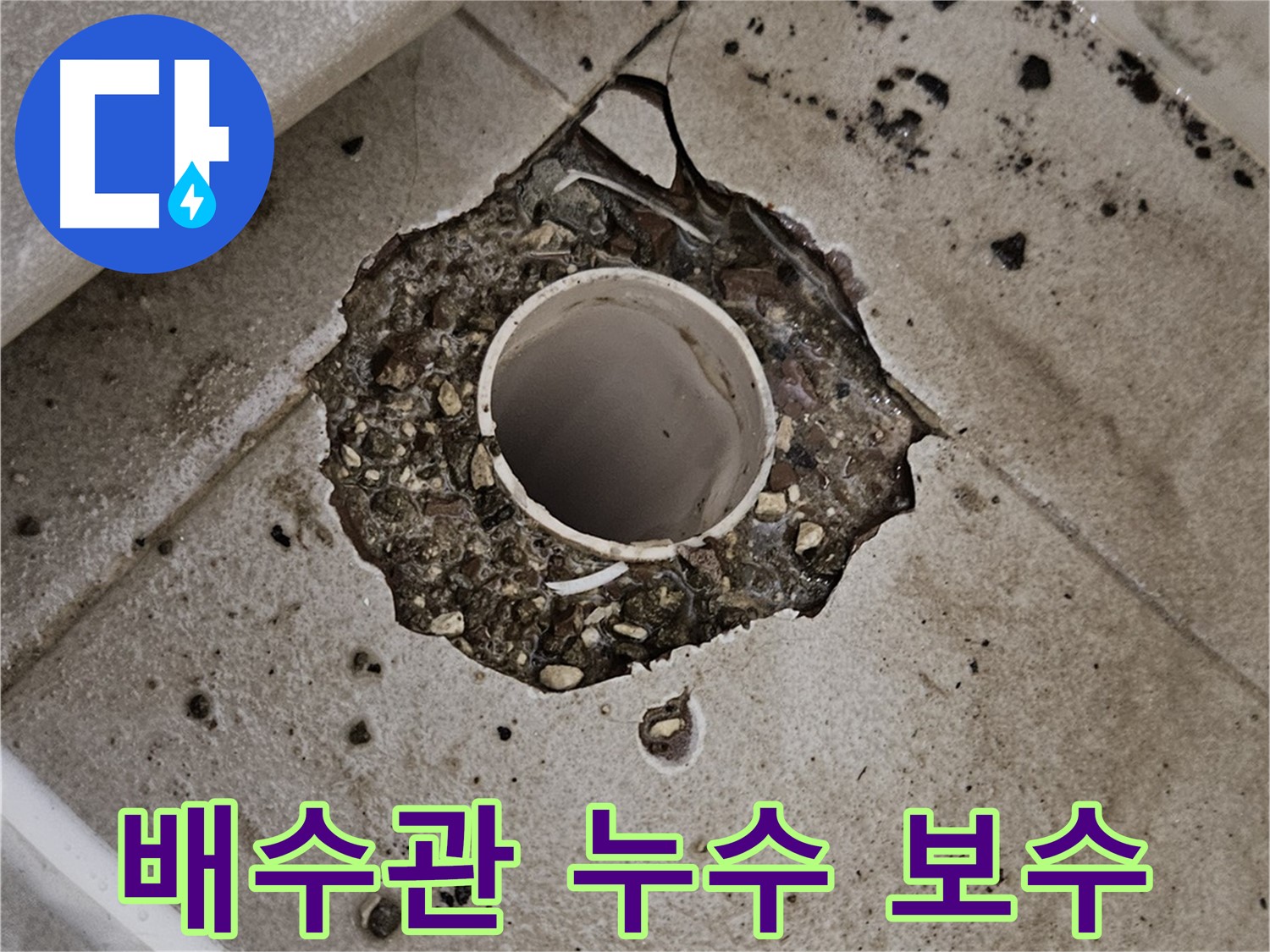 깨진 타일 속 솟아오른 배수관 누수 - 긴급 보수 작업