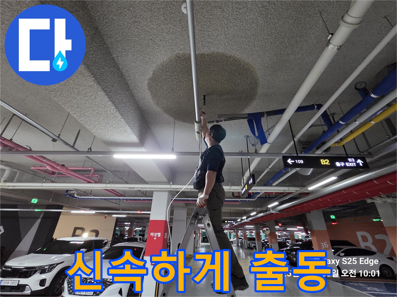 덕양구 대자동 주차장 천장 누수 - 누수탐지 신속 출동