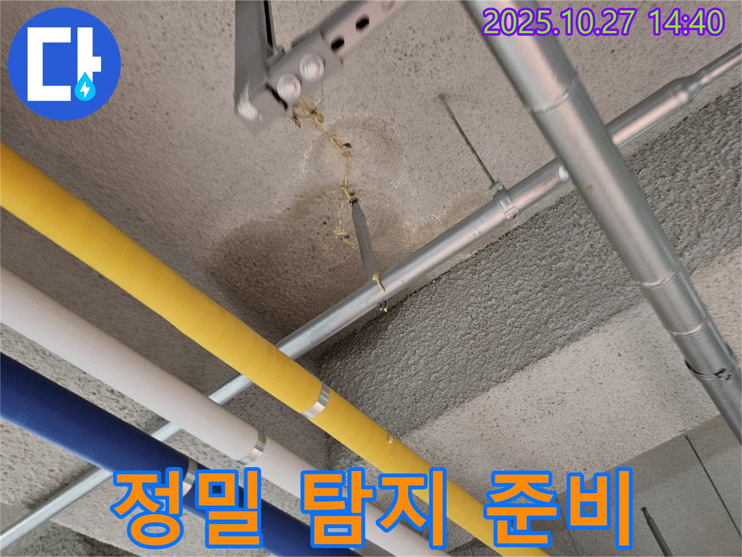 덕양구 대장동 아파트 누수 - 지하 주차장 정밀 누수 탐지 장비 준비