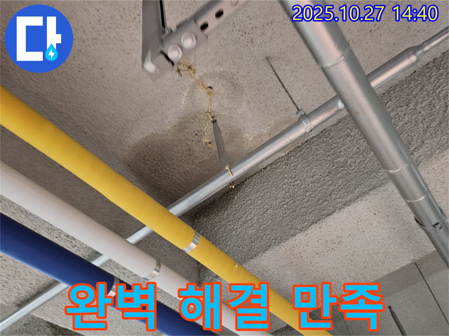덕양구 오부자로 공장 누수 - 누수 문제 완벽 해결 후 고객 만족