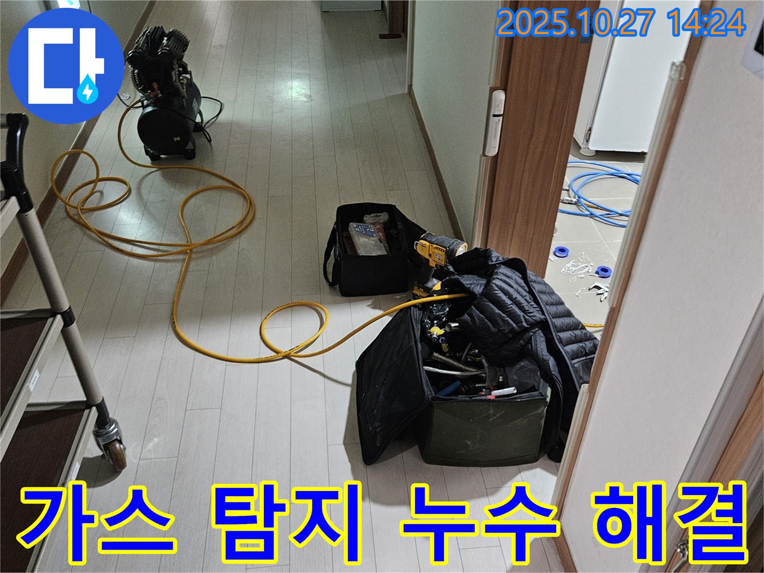 덕양구 오부자로 누수 해결 사례 - 직수 누수 문제 - 가스 탐지 기술로 완벽하게 해결