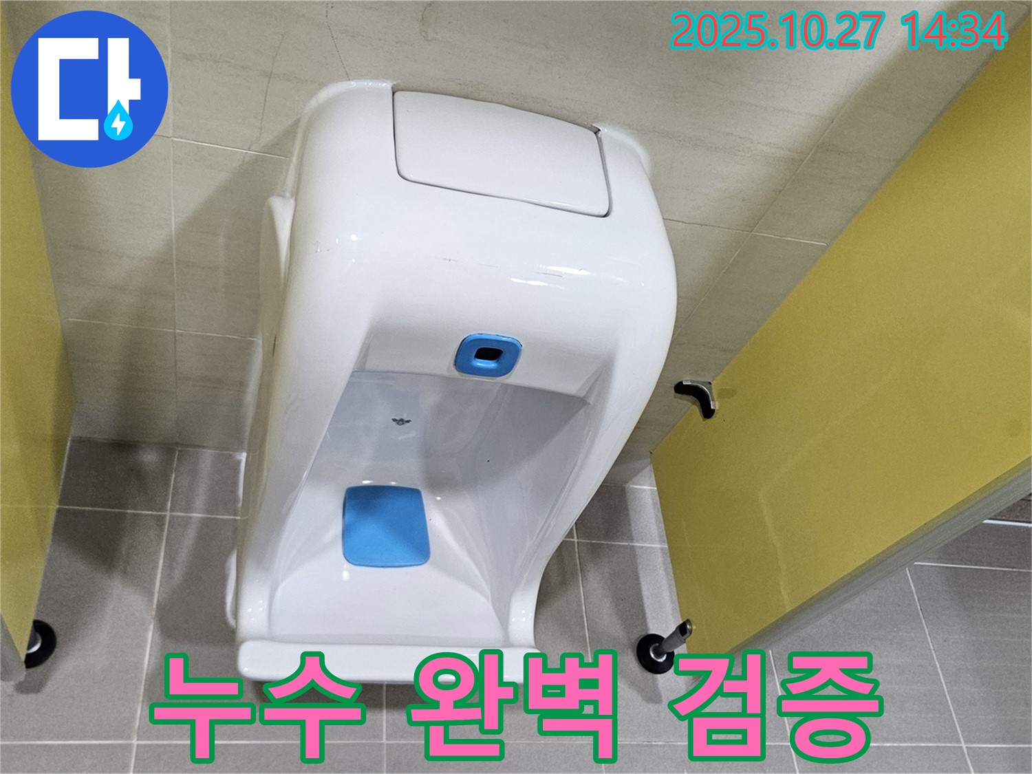 덕양구 오부자로 소변기 누수 - 2차 검증으로 완벽 시공!