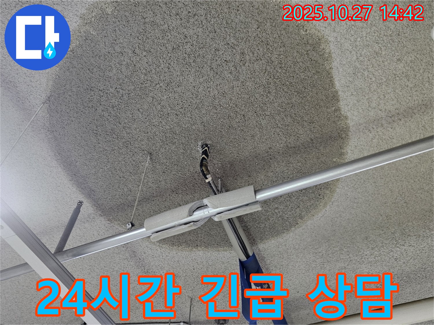 덕양구 행신동 텍스 천장 누수 - 24시간 긴급 상담으로 언제든 문제 해결