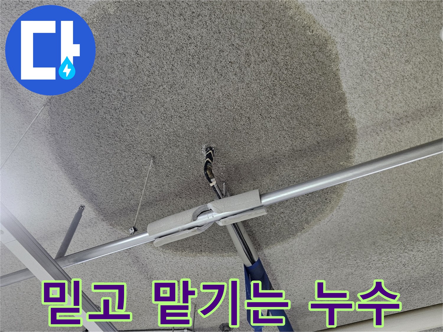 스프링클러 누수 - 믿고 맡겨주세요!