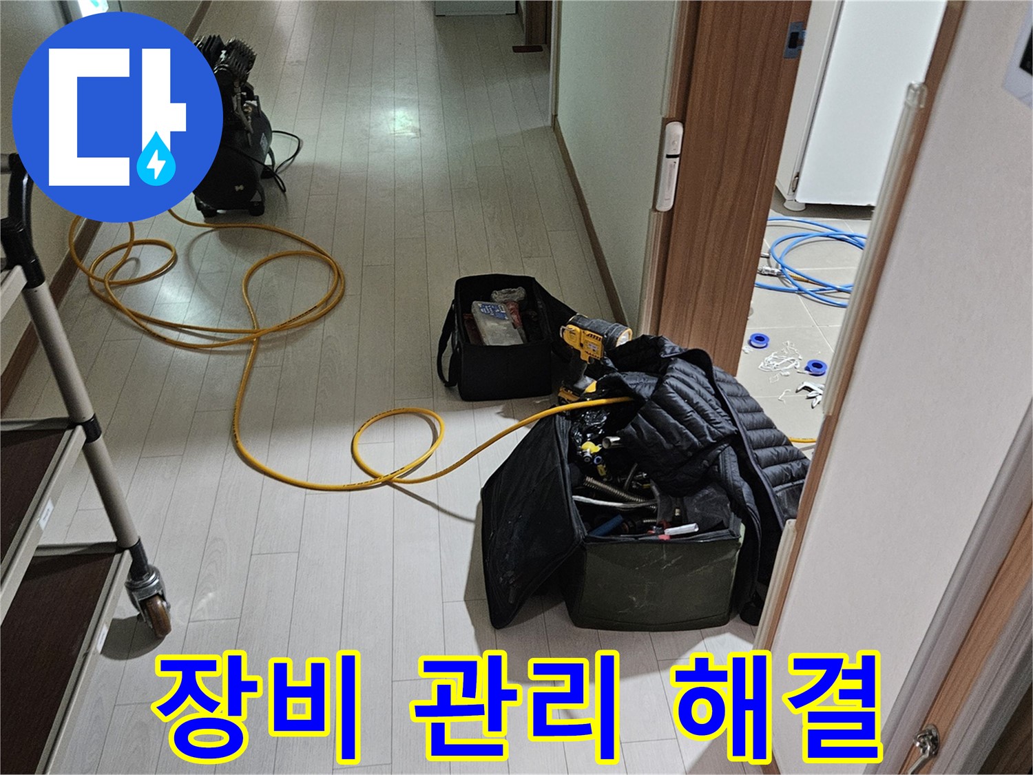오금동 누수 - 꼼꼼한 장비 관리로 완벽한 누수 해결!