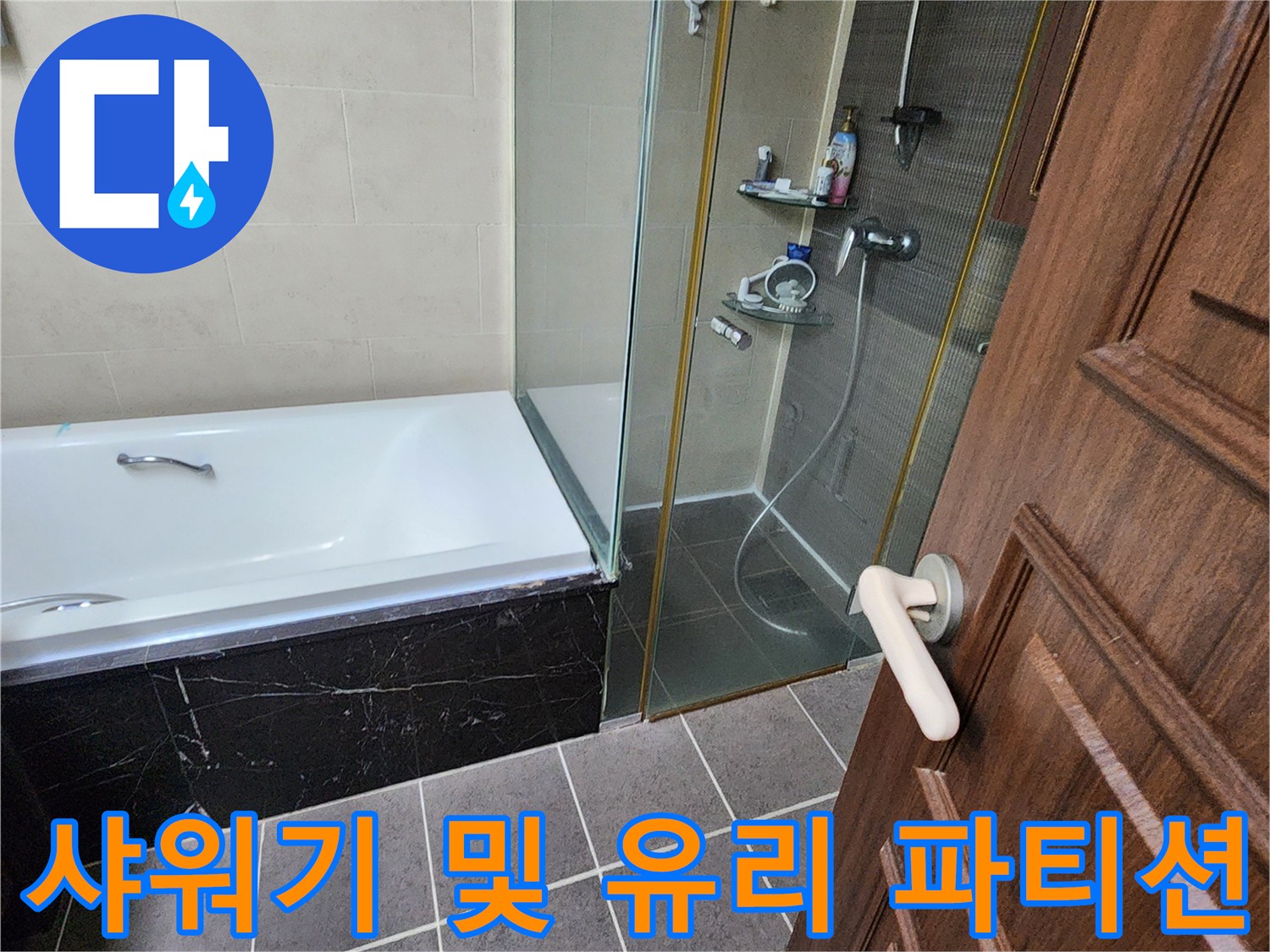샤워 부스 내부의 샤워기와 유리 파티션 모습입니다.
