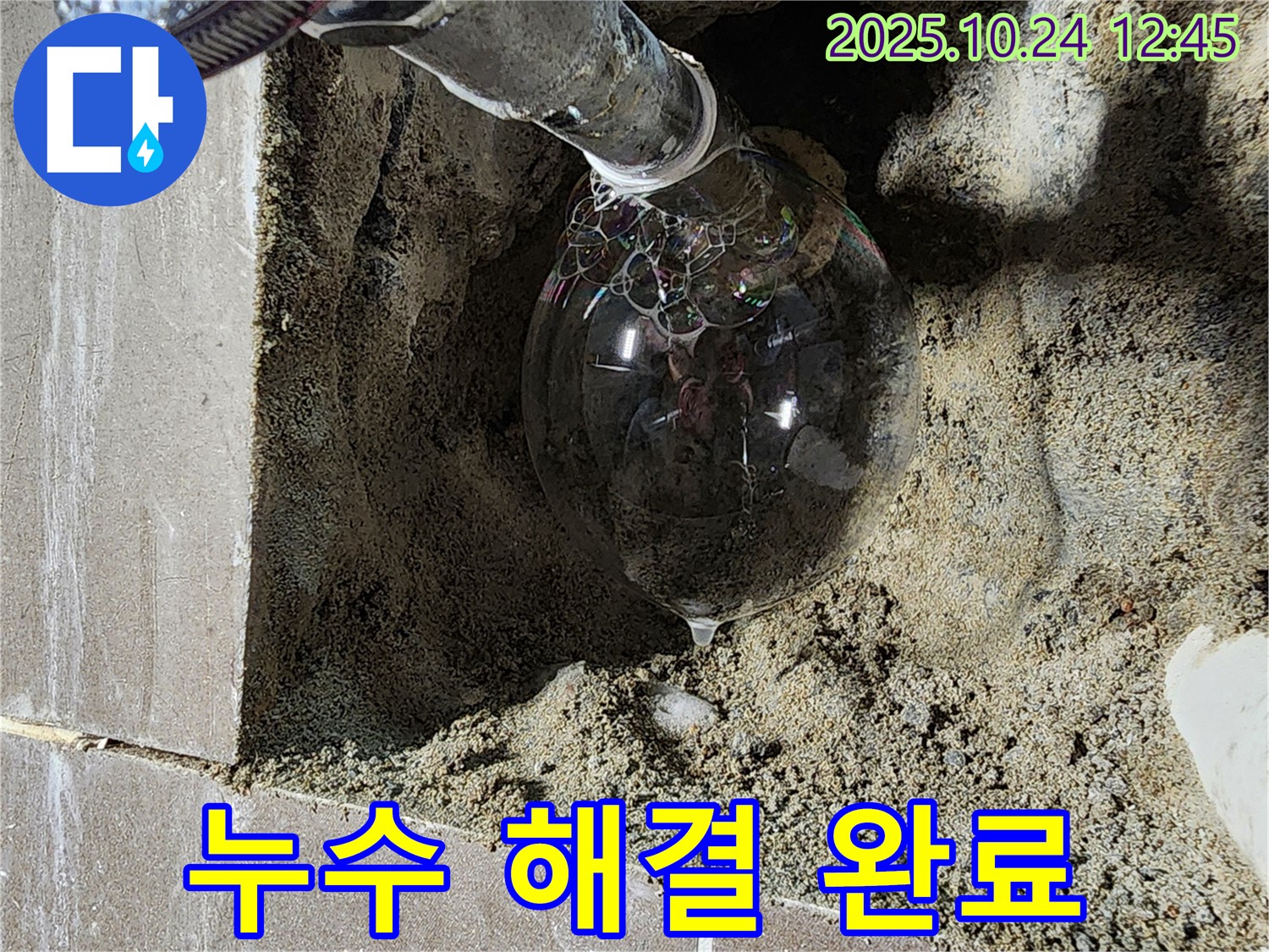 양주 누수 - 누수 문제를 완벽하게 해결하고, 고객님의 누수 걱정을 덜어드렸습니다.