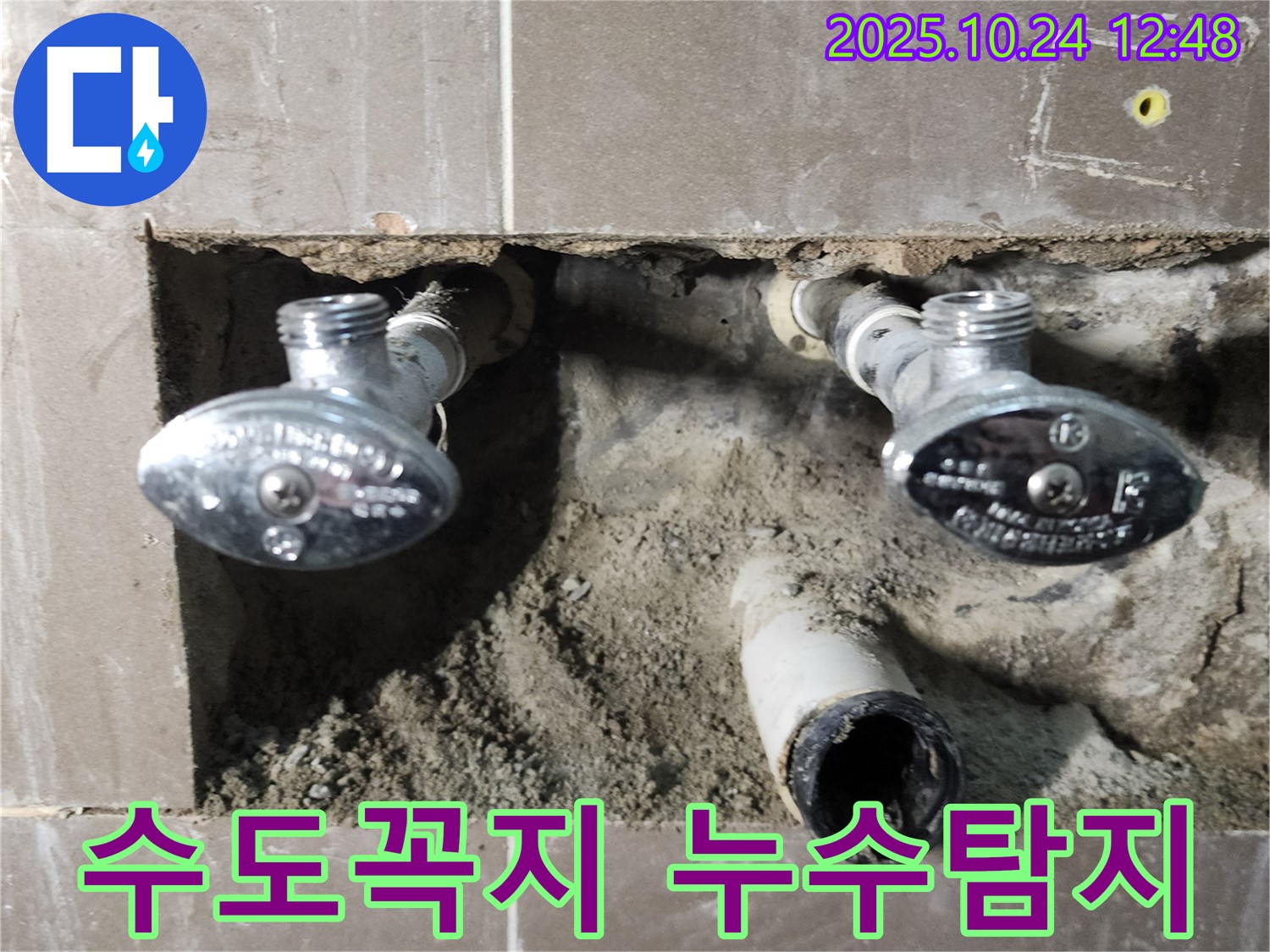 양주2동 누수 현장 - 수도꼭지 연결 부위 누수탐지 및 수리 과정